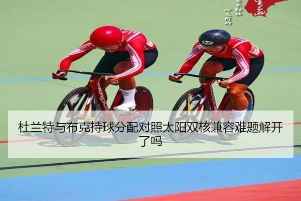 杜兰特与布克持球分配对照太阳双核兼容难题解开了吗