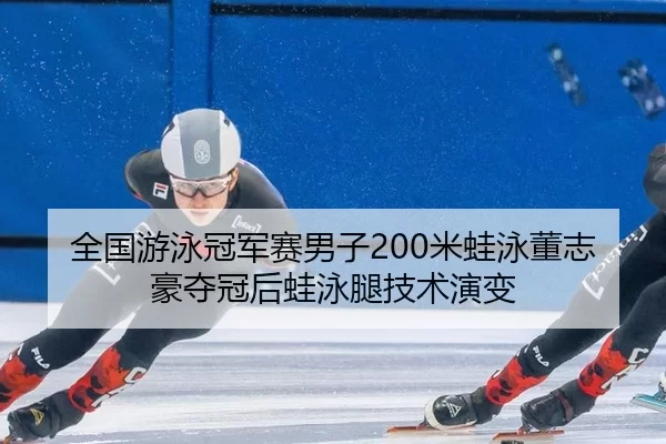 quan-guo-you-yong-guan-jun-sai-nan-zi-mi-wa-yong-dong-zhi-hao-duo-guan-hou-wa-yong-tui-ji-shu-yan-bian-3-659.jpg
