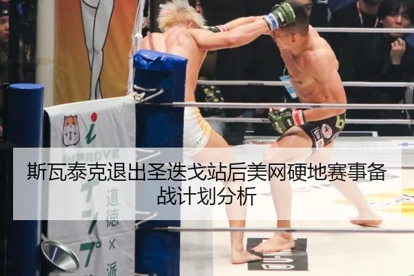 斯瓦泰克退出圣迭戈站后美网硬地赛事备战计划分析