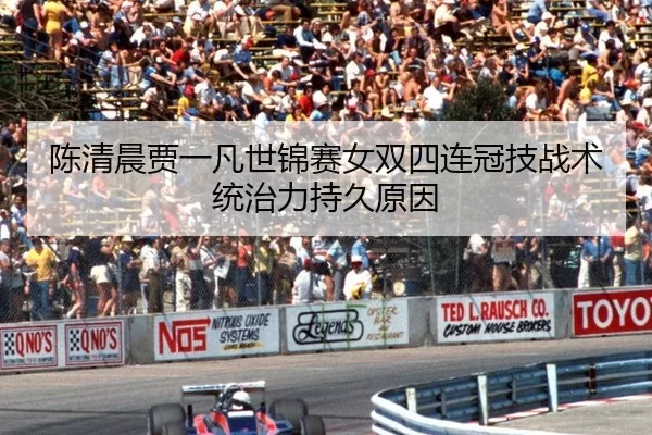 陈清晨贾一凡世锦赛女双四连冠技战术统治力持久原因